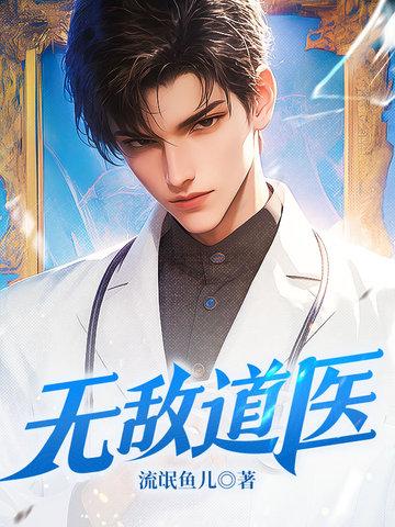 无敌道尊