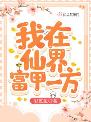 我在仙界富甲一方类别武侠仙侠作者 彩虹鱼