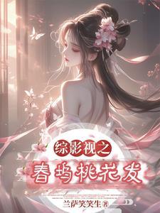 综影视之春坞桃花发全文阅读
