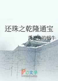 还珠之乾隆的宠妃