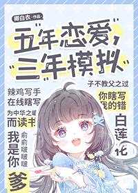 五年恋爱三年模拟全文免费阅读