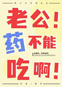 老公吃了药太猛了