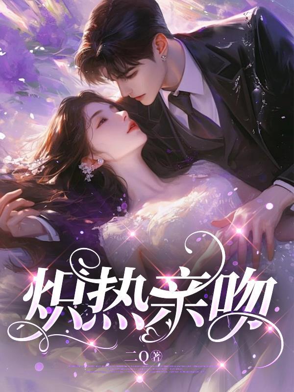 炽热恋情