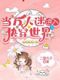 当万人迷穿进无限世界