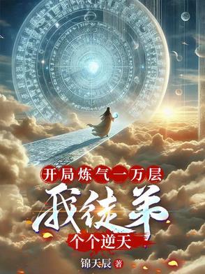 开局炼气九万年
