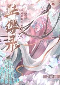 华缨录无弹窗 顶点中文