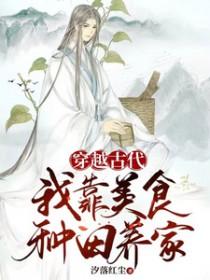 穿越古代我靠美食种田养家 汐落红尘