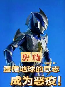 奥特收手吧光之国全是我尼桑txt