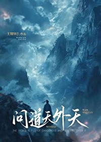 问道天外天男主
