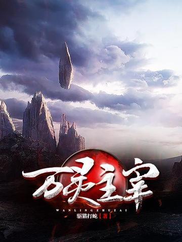 万灵主宰校对版txt 万灵主宰校对版txt