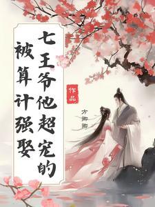 王爷每天都想复合