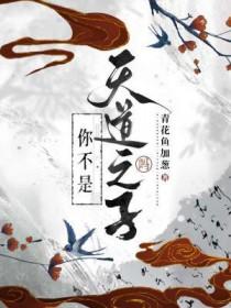 天道台词你之所以是你