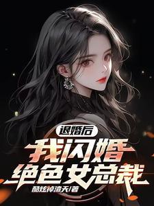 第一章 退婚上