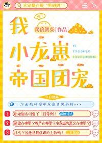 帝国团宠!txt