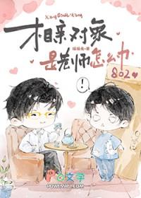 相亲对象是老师怎么办讲的什么