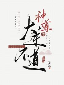 神尊他始乱终弃by