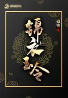 锦衣玉令全文免费阅读