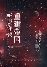 听说你要重建帝国[电竞