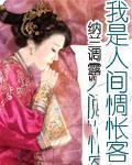 我是人间惆怅客不是人间富贵花什么意思