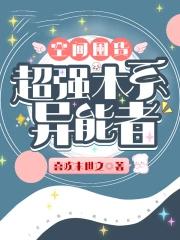 空间系异能招式