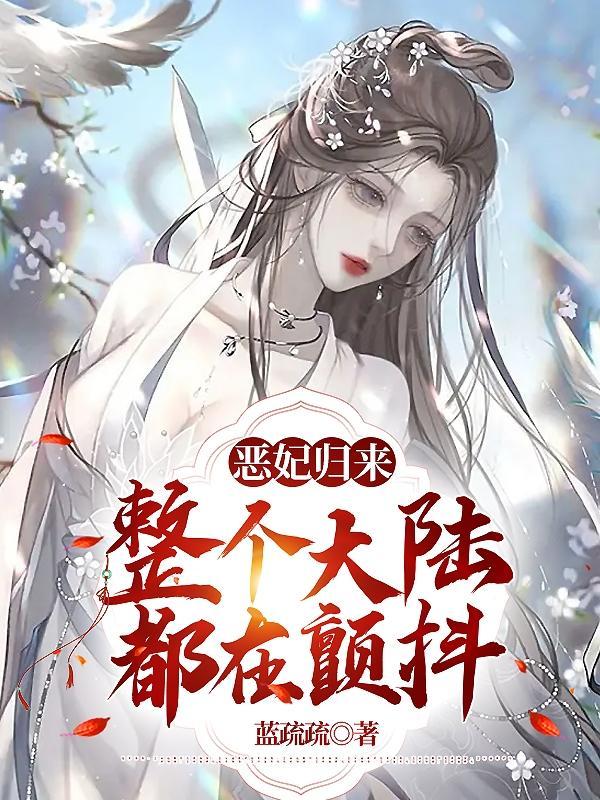 恶女归来免费阅读漫画