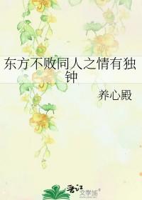 东方不败cp是谁