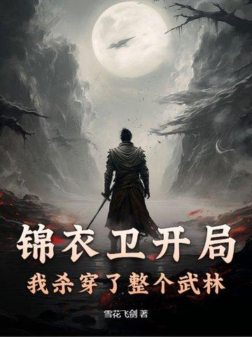 开局奖励锦衣卫