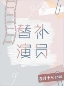 替补人员是什么意思
