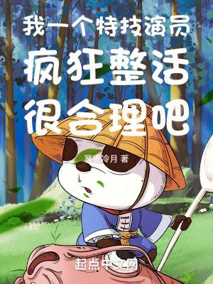我一个特技演员疯狂整活很合理吧 第1165章