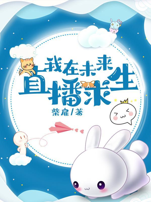 我在未来直播求生林舒方安