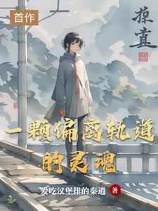 偏离轨道的星球