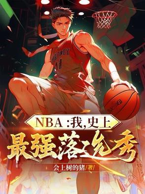 nba现役最强落选秀