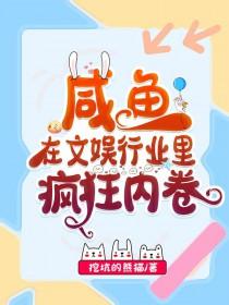 我在娱乐圈爽文里当咸鱼男主是谁?