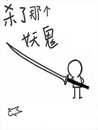 杀了那个妖鬼by逢行笔趣阁