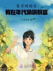 穿书成炮灰我在年代偷偷暴富