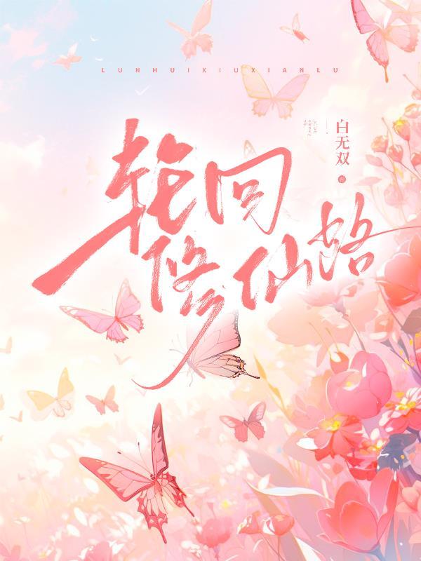 轮回修仙路飞升仙界后还能接着玩吗