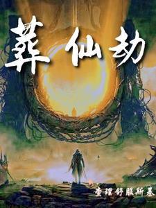 葬仙劫长青真圣是好的还是坏的
