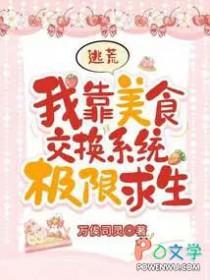 我靠美食征服逃生游戏春江阔