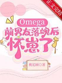 我的omega前妻有点不对劲76
