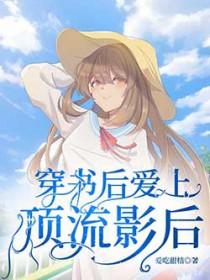 我成了顶流
