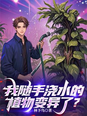 浇水会长大的植物玩具