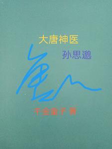 唐朝孙思邈的作品