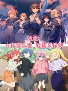 摇滚少女不会放过我 全部章节
