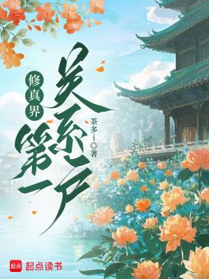 修真界第一极品