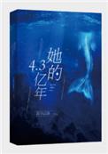 她的4.3亿年 君子以泽讲了什么 她的4.3亿年 君子以泽讲了什么