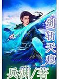 剑斩天道
