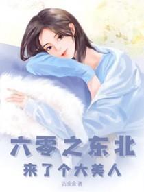 六零之东北来了个大美人 第383章