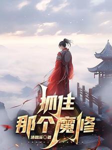 抓住那个魔修女主 抓住那个魔修女主
