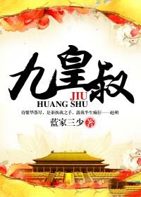 九皇叔的偏执宠