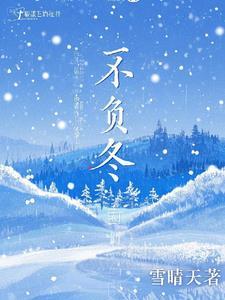 不负冬天不负雪啥意思